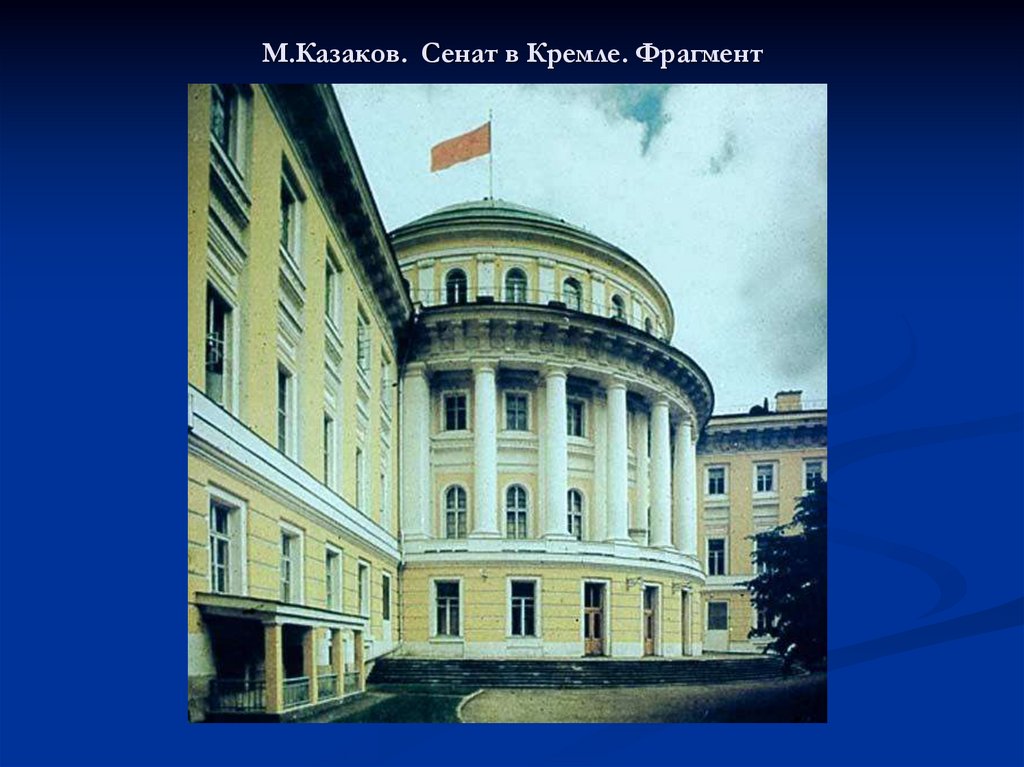 М.Казаков. Сенат в Кремле. Фрагмент