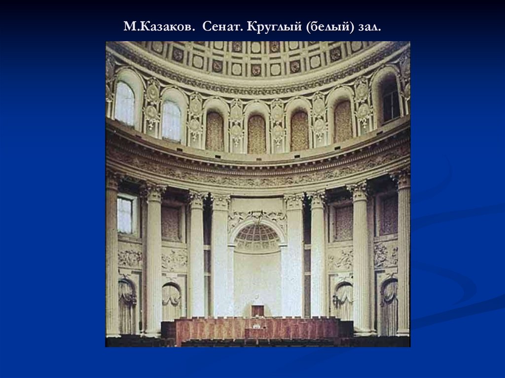 М.Казаков. Сенат. Круглый (белый) зал.