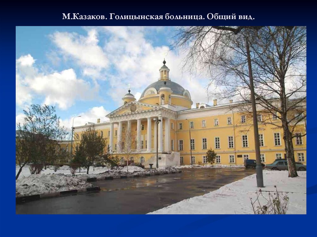 М.Казаков. Голицынская больница. Общий вид.