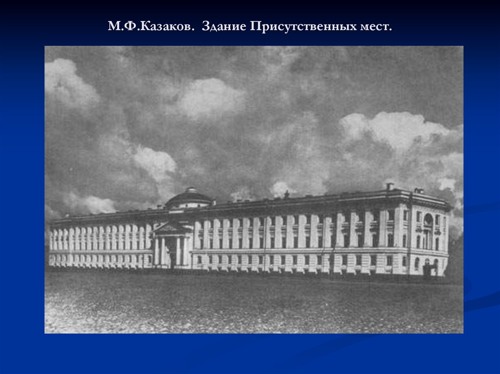 М.Ф.Казаков. Здание Присутственных мест.