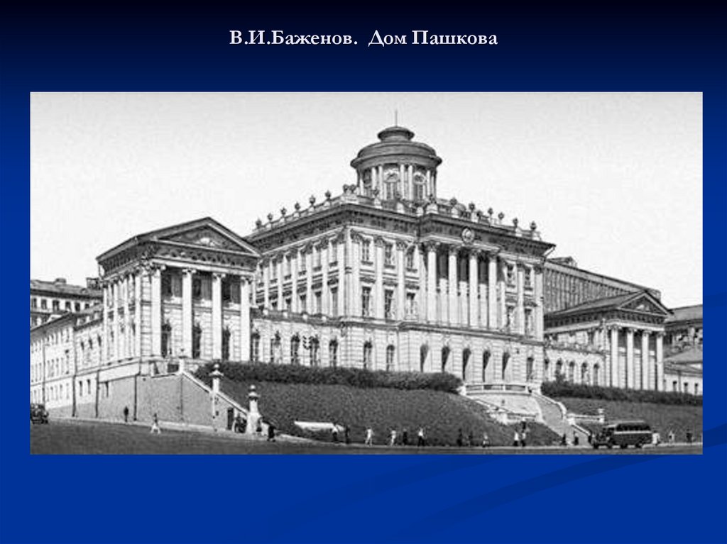 В.И.Баженов. Дом Пашкова