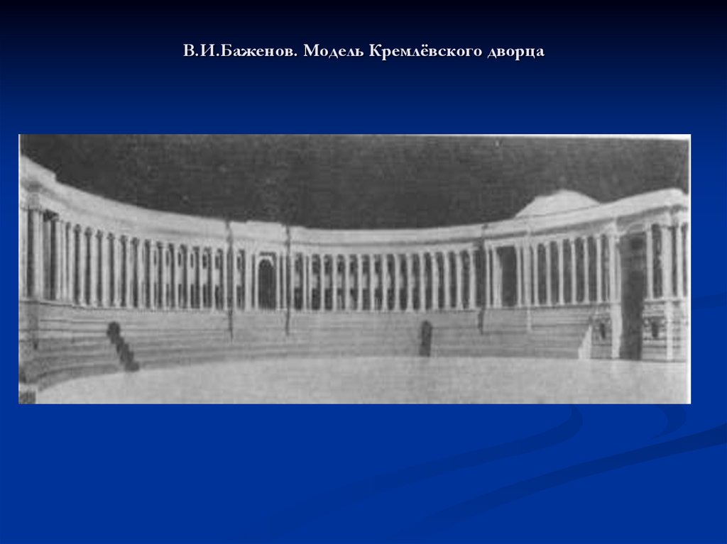 В.И.Баженов. Модель Кремлёвского дворца
