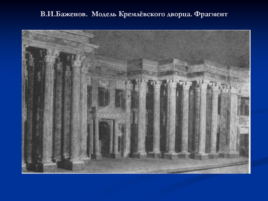 В.И.Баженов. Модель Кремлёвского дворца. Фрагмент