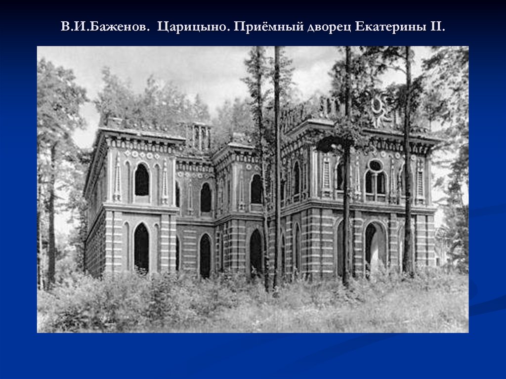 В.И.Баженов. Царицыно. Приёмный дворец Екатерины II.