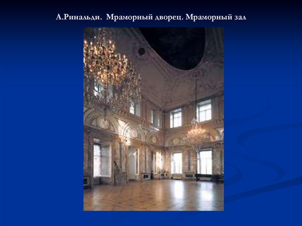 А.Ринальди. Мраморный дворец. Мраморный зал