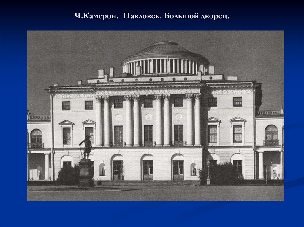 Ч.Камерон. Павловск. Большой дворец.