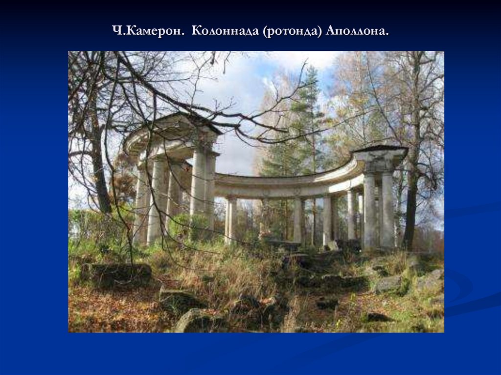 Ч.Камерон. Колоннада (ротонда) Аполлона.