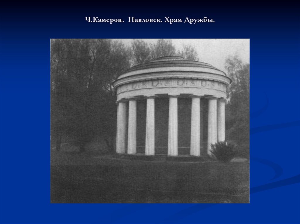 Ч.Камерон. Павловск. Храм Дружбы.