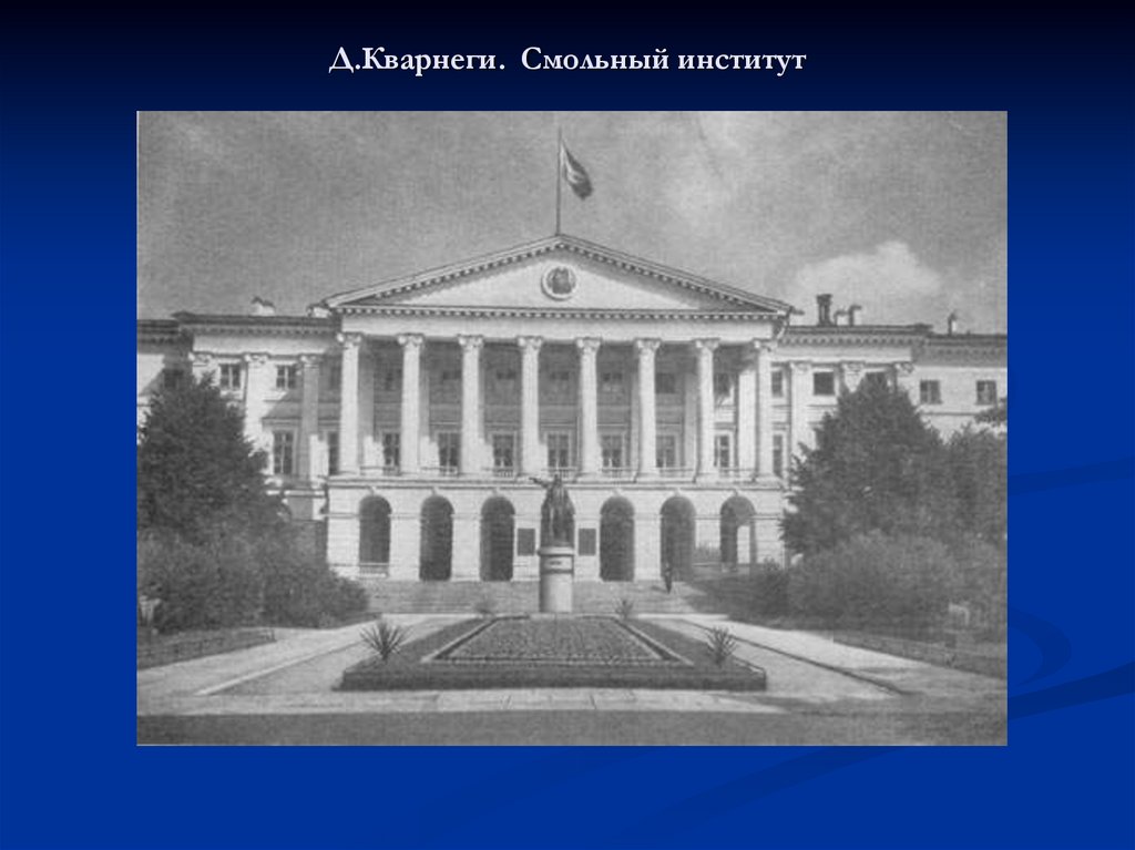 Д.Кварнеги. Смольный институт