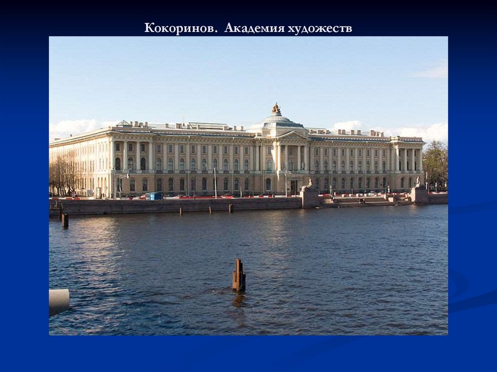 Кокоринов. Академия художеств