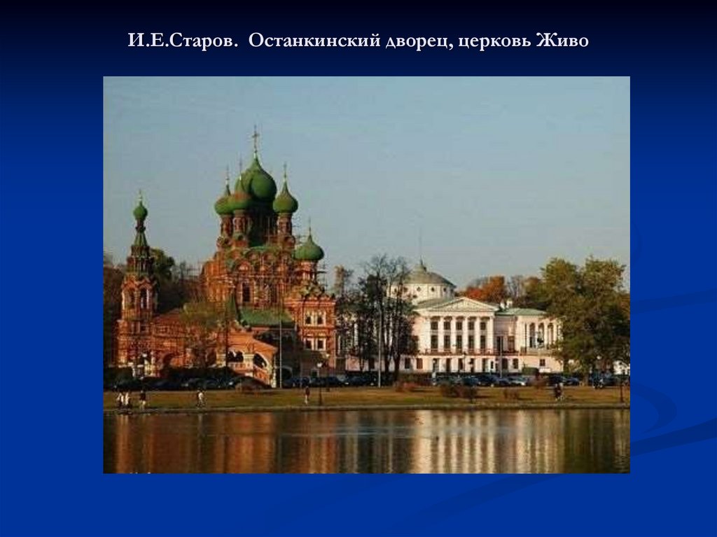 И.Е.Старов. Останкинский дворец, церковь Живо
