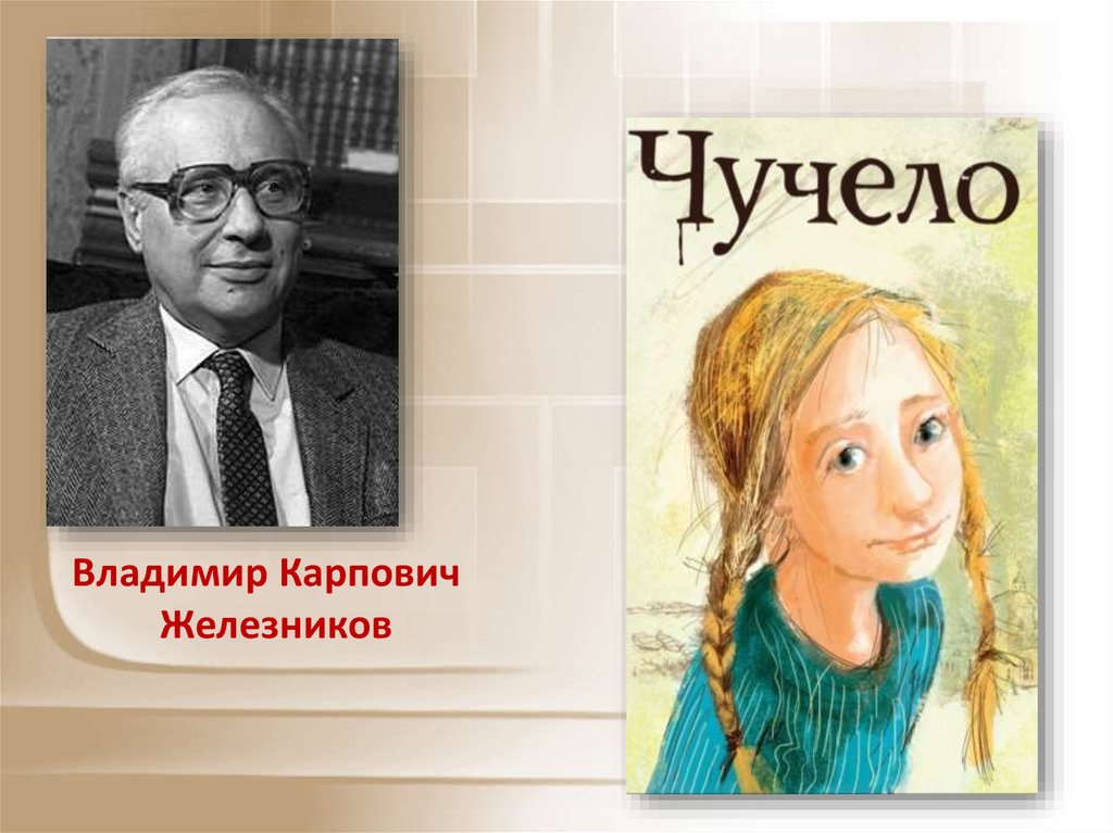 Презентация по книге чучело железников