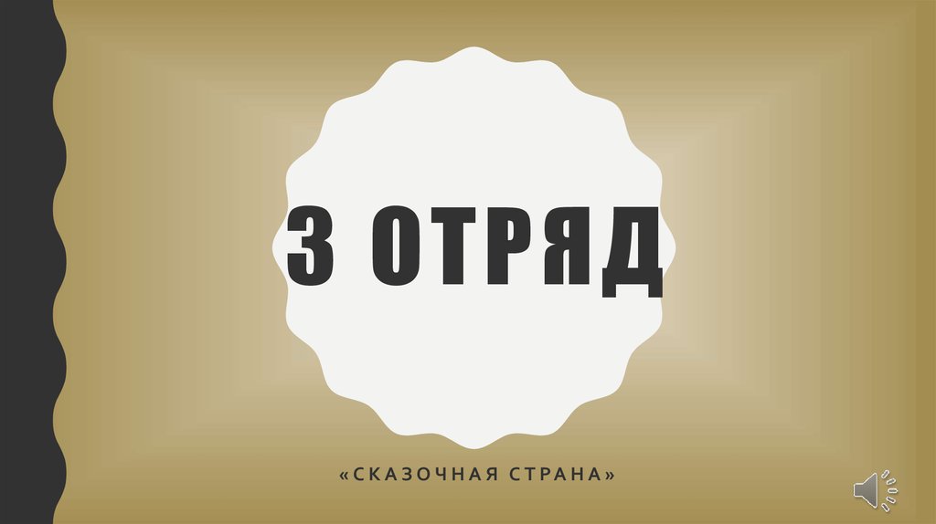 Картинка отряд 3