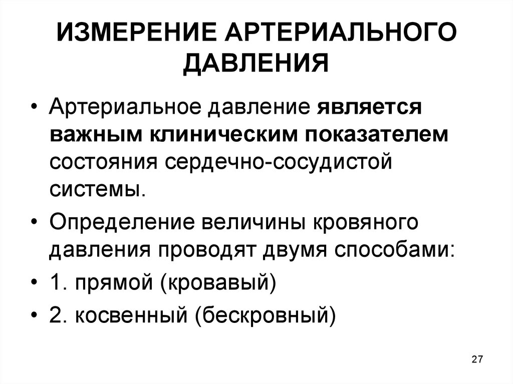 27 измерение. Методы измерения артериального давления. Методы определения артериального давления физиология. Величина и методы измерения артериального давления. Методы измерения кровяного давления.