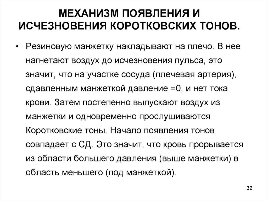 Объясните механизм возникновения. Коротковские тоны. Механизм возникновения тонов. Механизм возникновения давления. Механизм возникновения и исчезновения тонов Короткова.