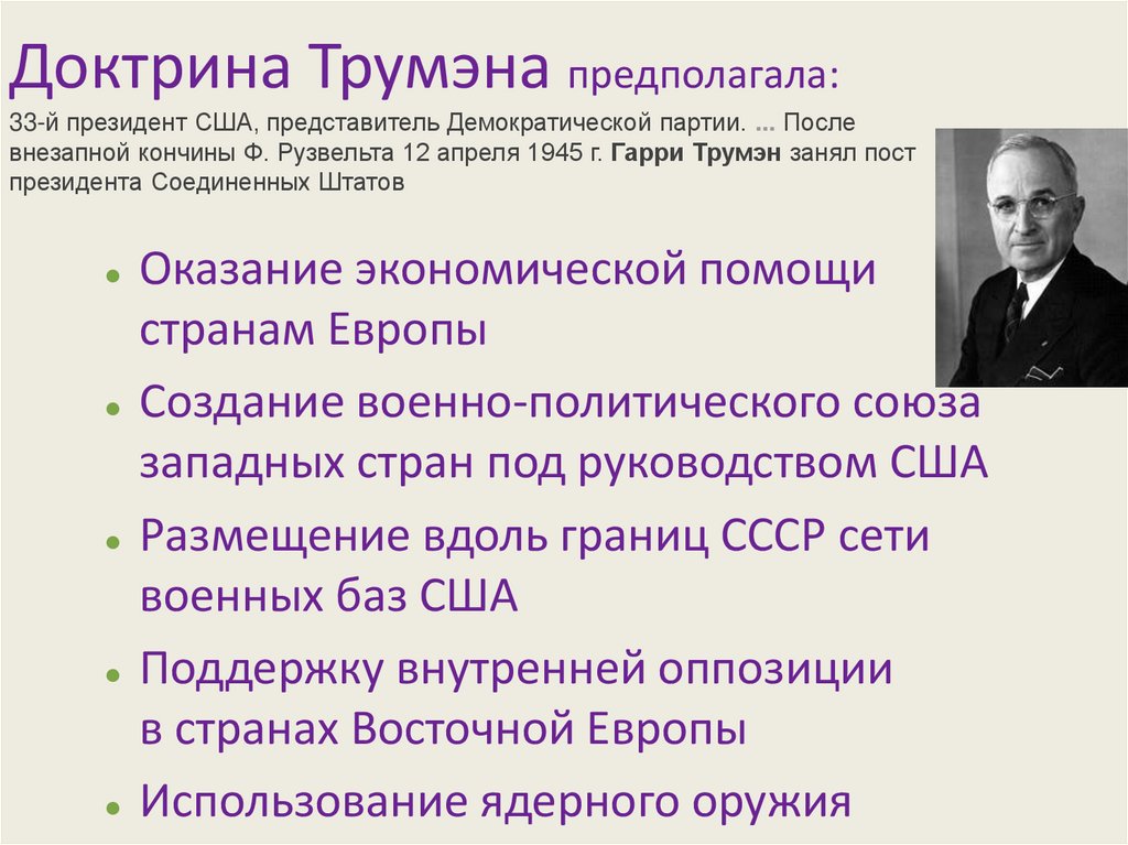 План маршалла доктрина трумэна кратко