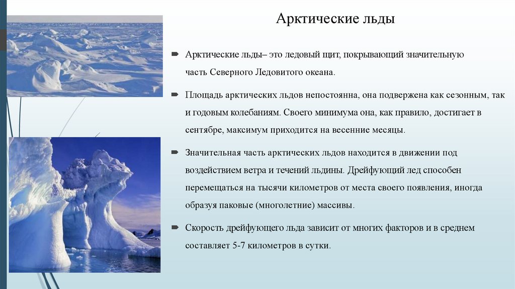 Образование льдов. Безмолвная Арктика. Безмолвная Арктика презентация. Безмолвная Арктика климат. Толщина льда в Северном Ледовитом океане.