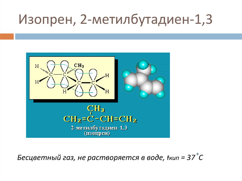 Изопрен, 2-метилбутадиен-1,3
