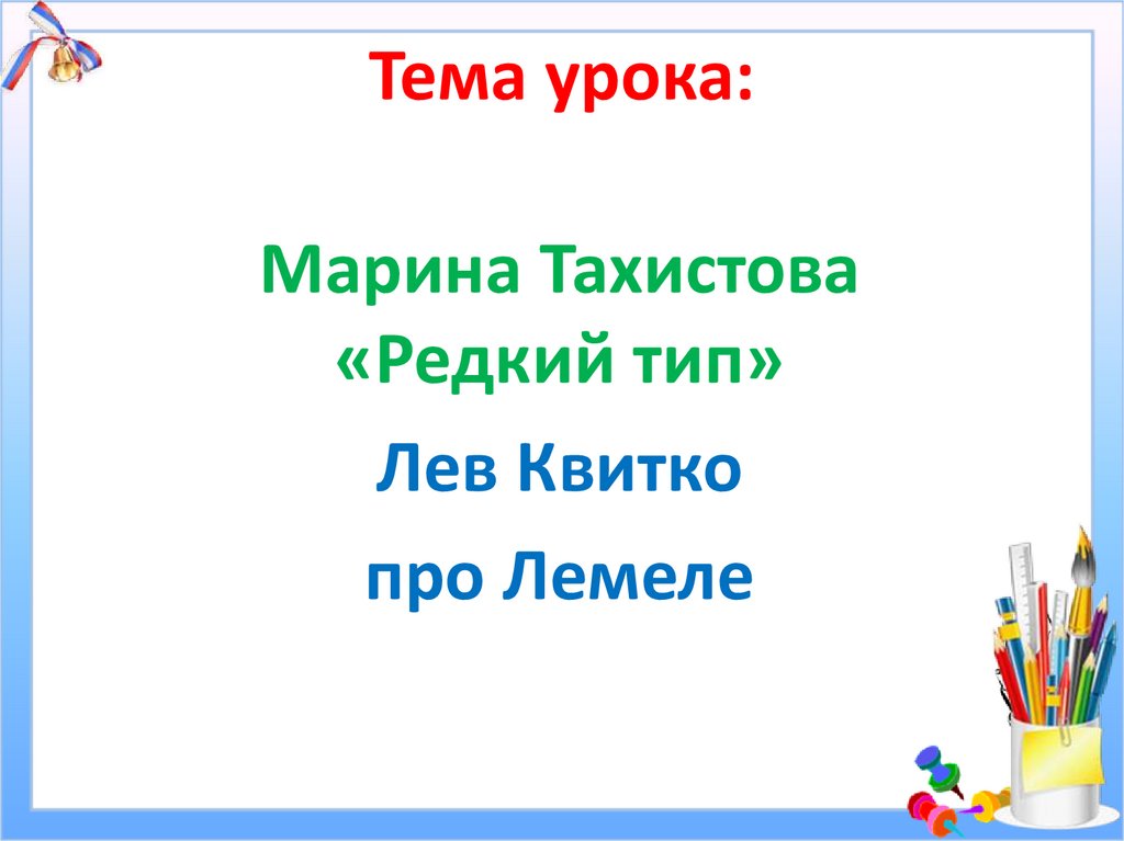 Урок 1 класс тахистова проталинки