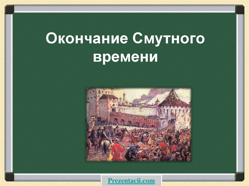 Окончание смутного времени план