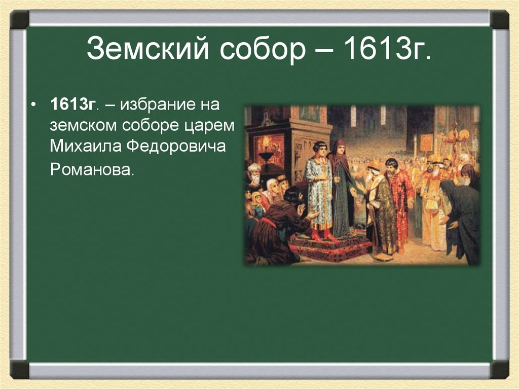 Земский собор 1613