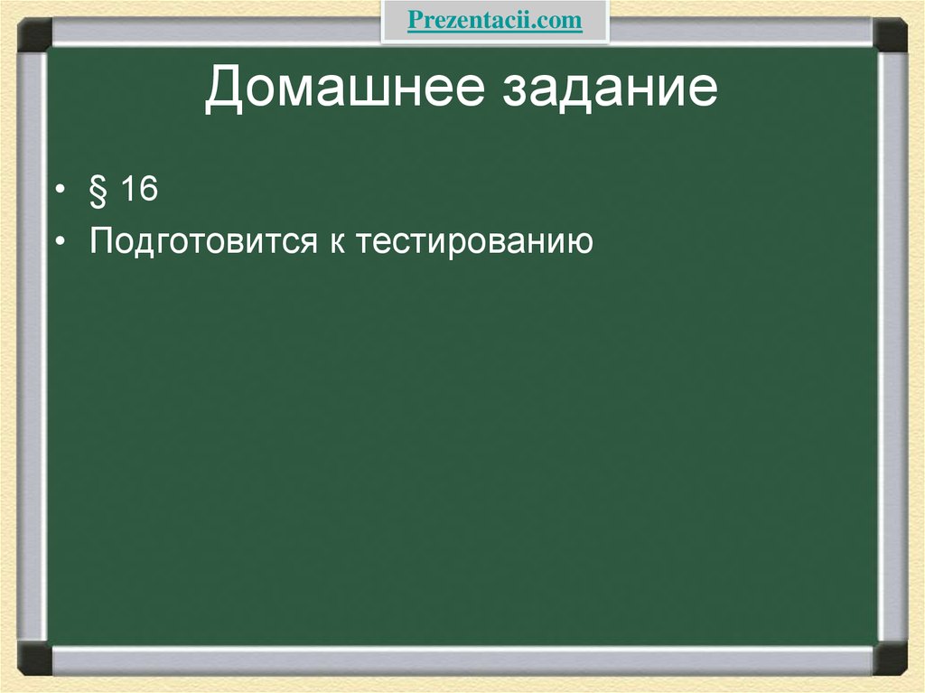 Домашнее задание