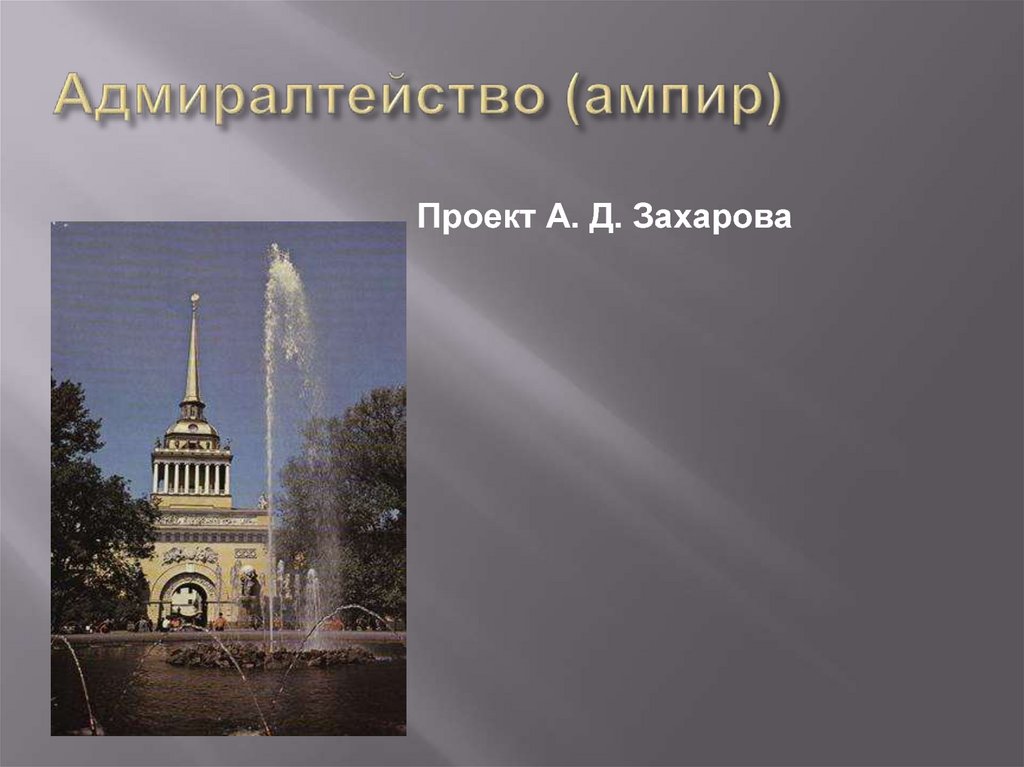 Адмиралтейство (ампир)