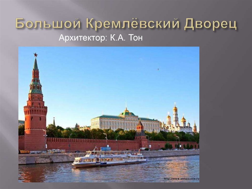 Большой Кремлёвский Дворец