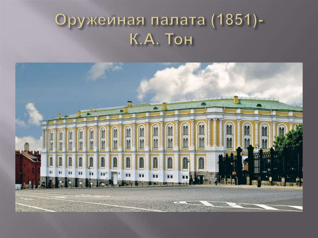 Оружейная палата (1851)- К.А. Тон