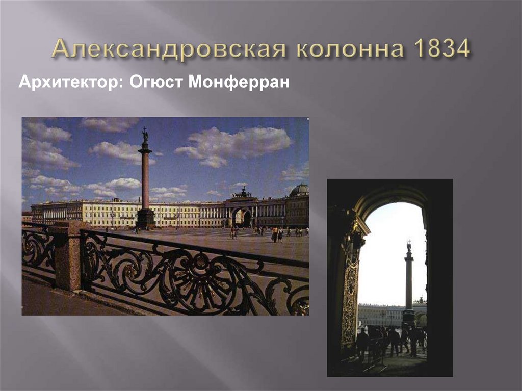 Александровская колонна 1834