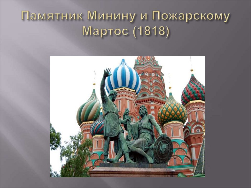 Памятник Минину и Пожарскому Мартос (1818)