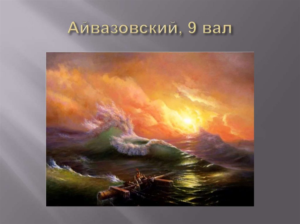 Айвазовский, 9 вал