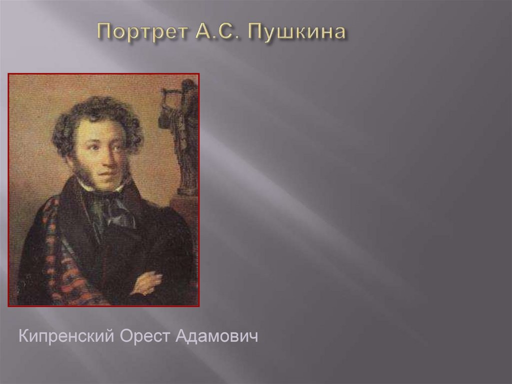 Портрет А.С. Пушкина
