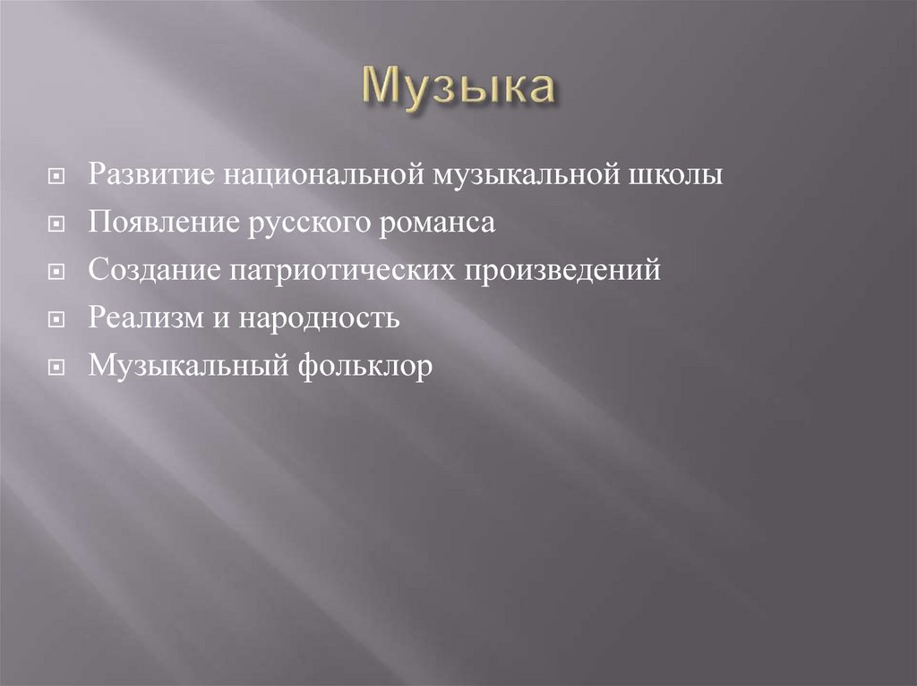 Музыка