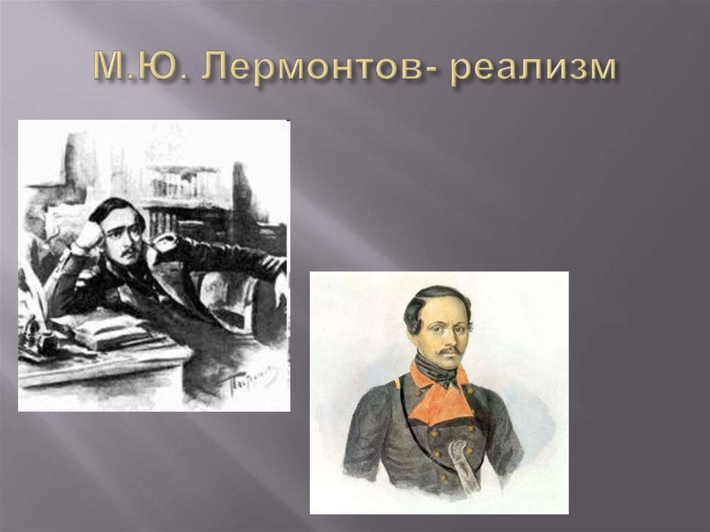 Лермонтов реализм. Реализм в творчестве Лермонтова. Гоголь реализм. Реализм у Лермонтова кратко.