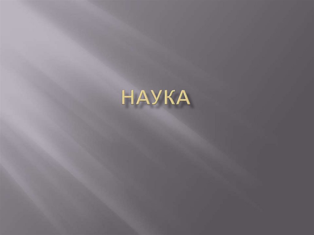 наука