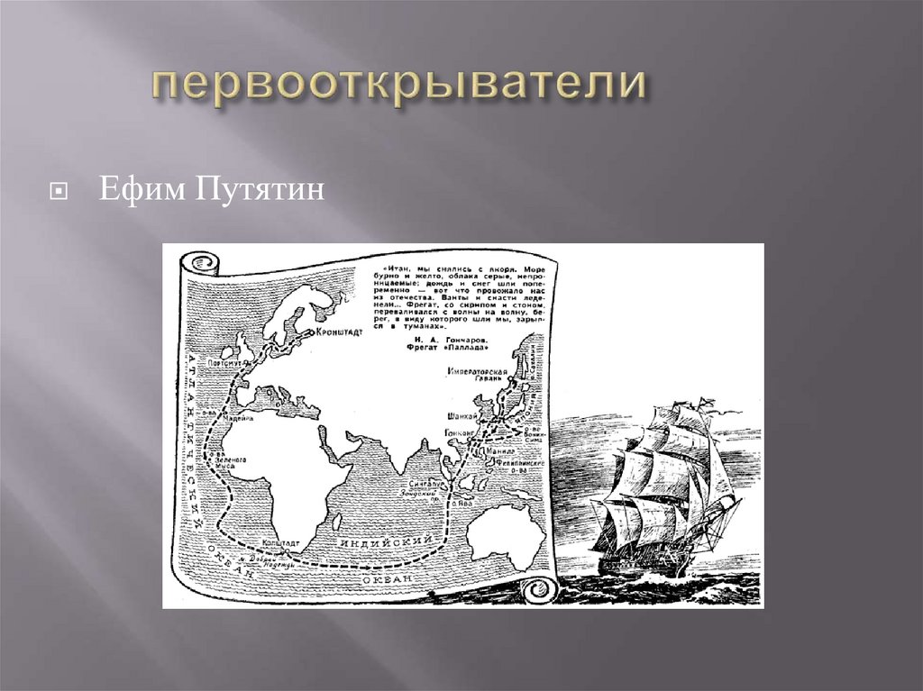 первооткрыватели