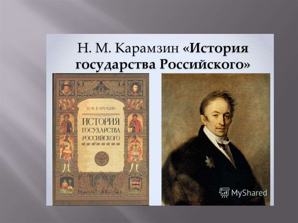 Написанные в истории книга. «Истории государства российского» Николая Михайловича Карамзина. «Истории государства российского» н. м. Карамзина (1818). «История государства российского» н. м. Карамзина (1766-1826). Н.М.Карамзина "история государства российского" № 21.