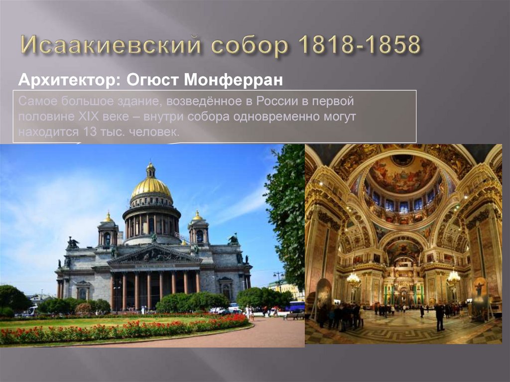 Исаакиевского собора (1818—1858, арх о Монферран