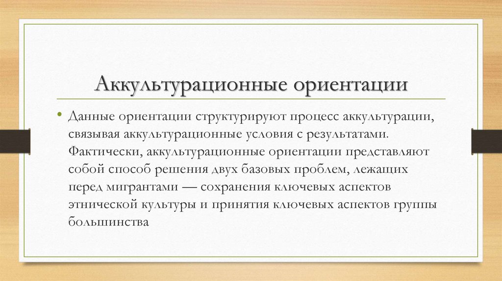 Ориентации в информации. Результатом процесса аккультурации. Виды культур в процессе аккультурации. Результат успешного процесса аккультурации. Понятие и сущность аккультурации.