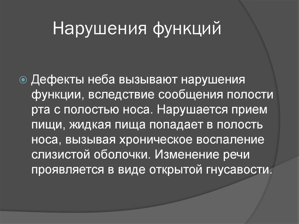 Сообщения полости рта. Дефект функция. Дефект твердого и мягкого неба.