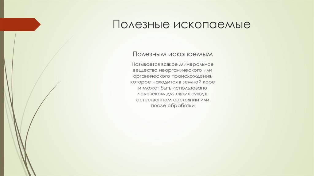 Полезные ископаемые