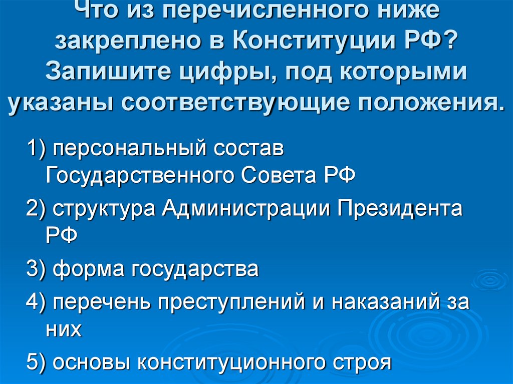 Найдите в приведенном списке конституционные