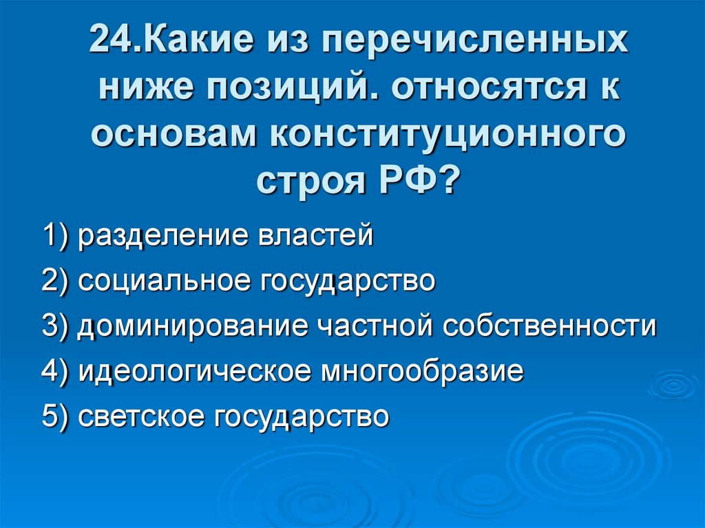 Позиции относящиеся к основам конституционного строя