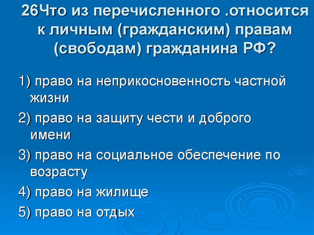 Что из перечисленного относится к правам человека