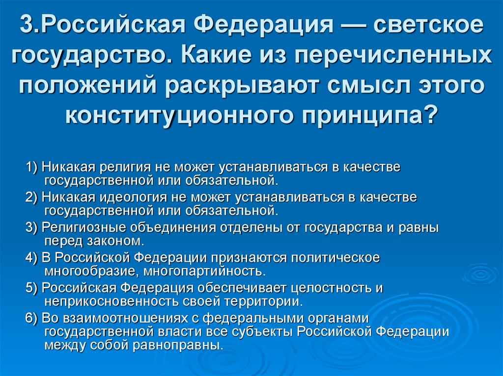 Российская федерация это светское государство