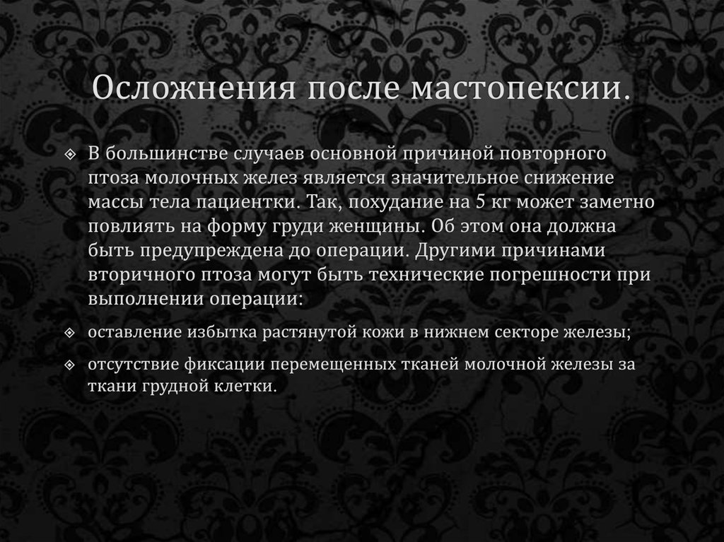 Осложнения после мастопексии.