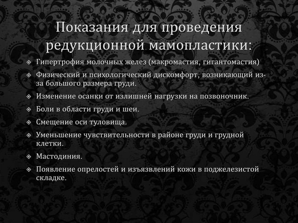 Показания для проведения редукционной мамопластики: