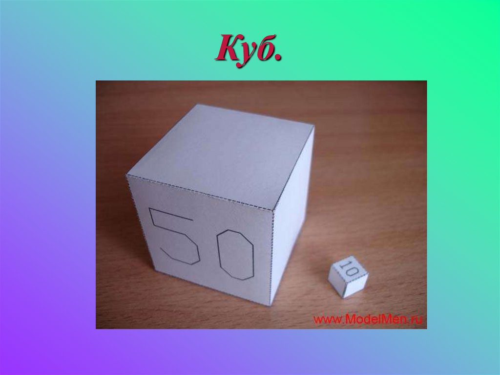 Куб для презентации. Развёртки кубов разные. Изображенную фигуру из кубиков поместили в коробку. Развертка Куба 4 класс презентация.