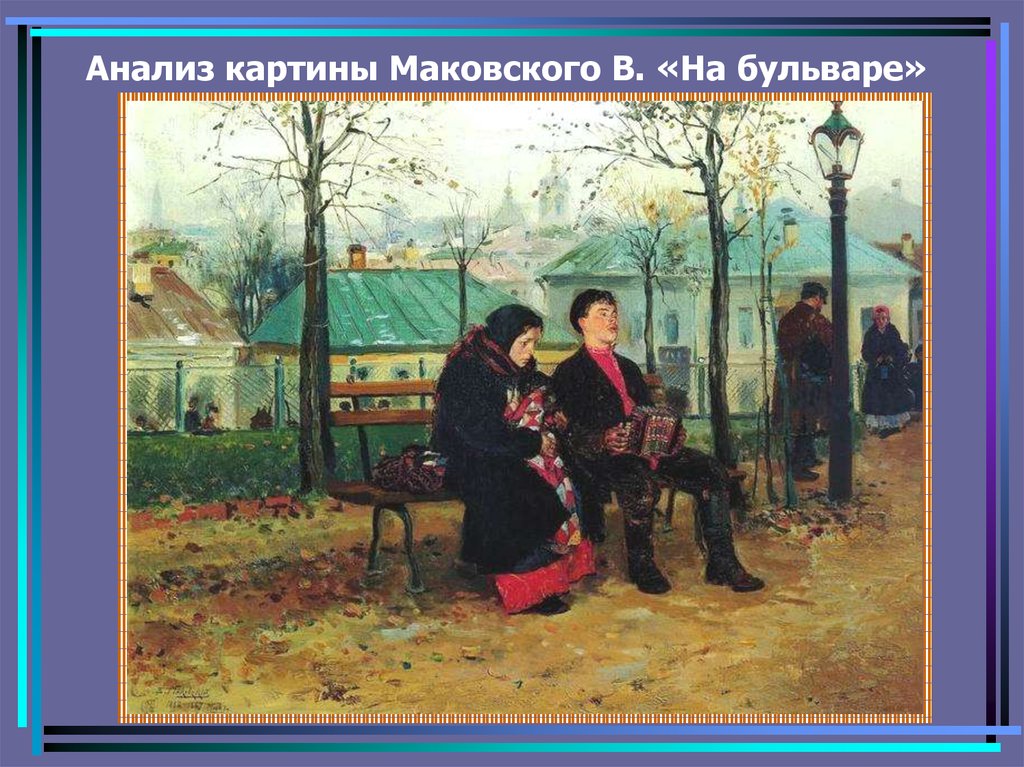 Анализ картины Маковского В. «На бульваре»